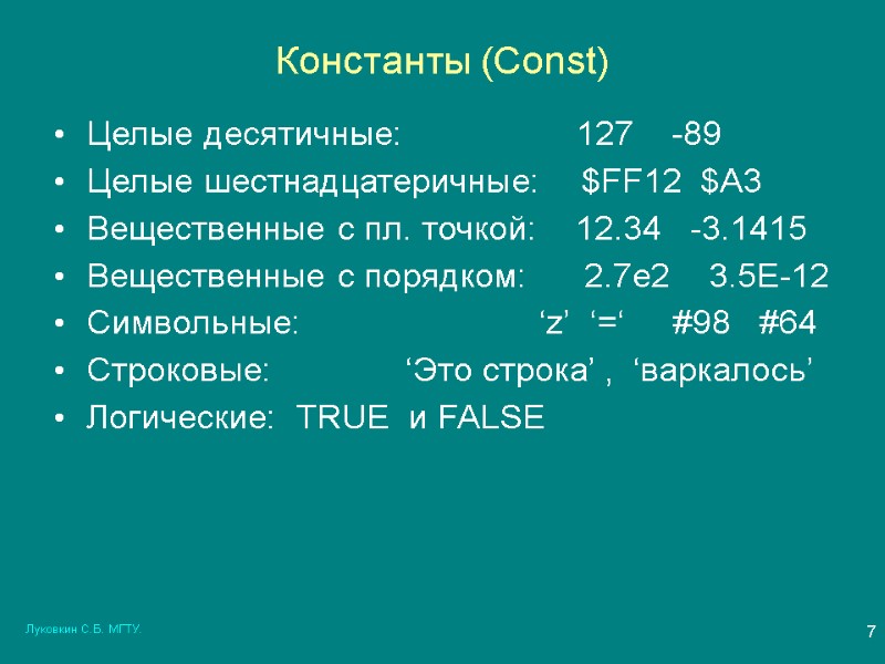 Луковкин С.Б. МГТУ. 7 Константы (Const) Целые десятичные:      